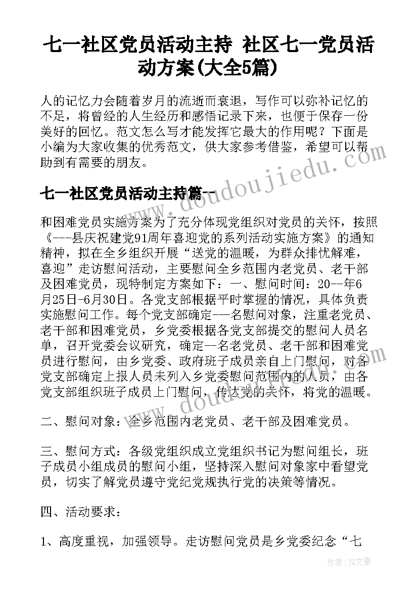 七一社区党员活动主持 社区七一党员活动方案(大全5篇)