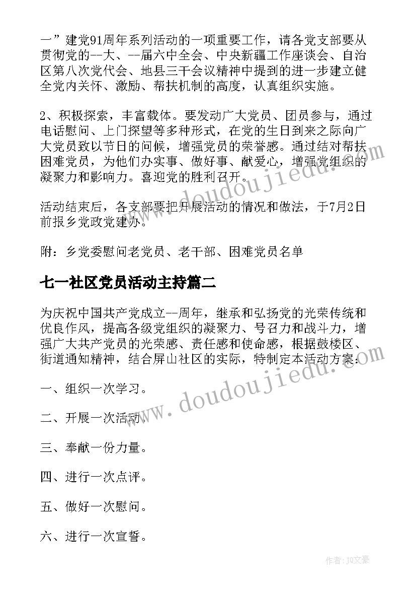 七一社区党员活动主持 社区七一党员活动方案(大全5篇)