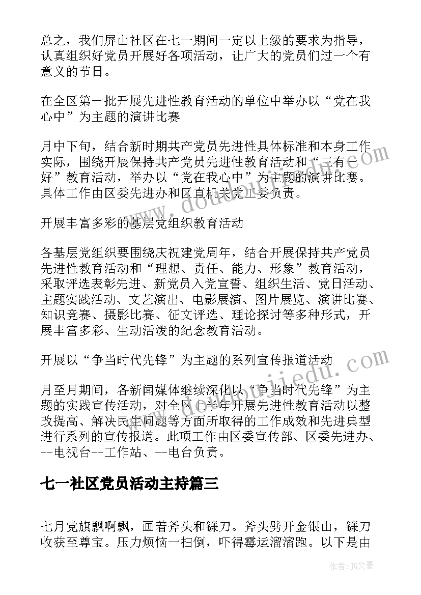 七一社区党员活动主持 社区七一党员活动方案(大全5篇)