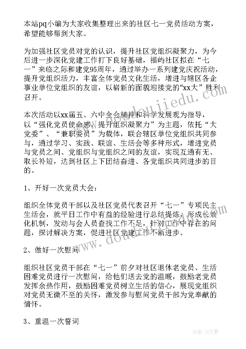 七一社区党员活动主持 社区七一党员活动方案(大全5篇)