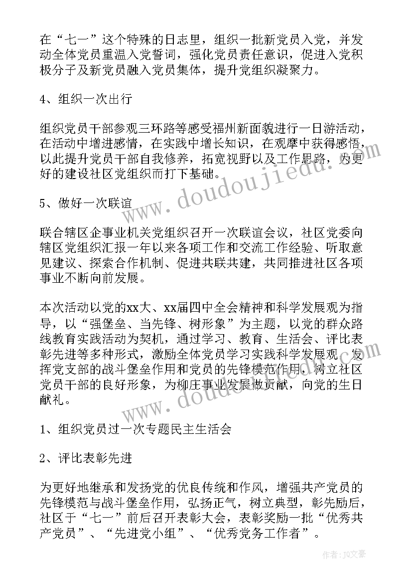 七一社区党员活动主持 社区七一党员活动方案(大全5篇)