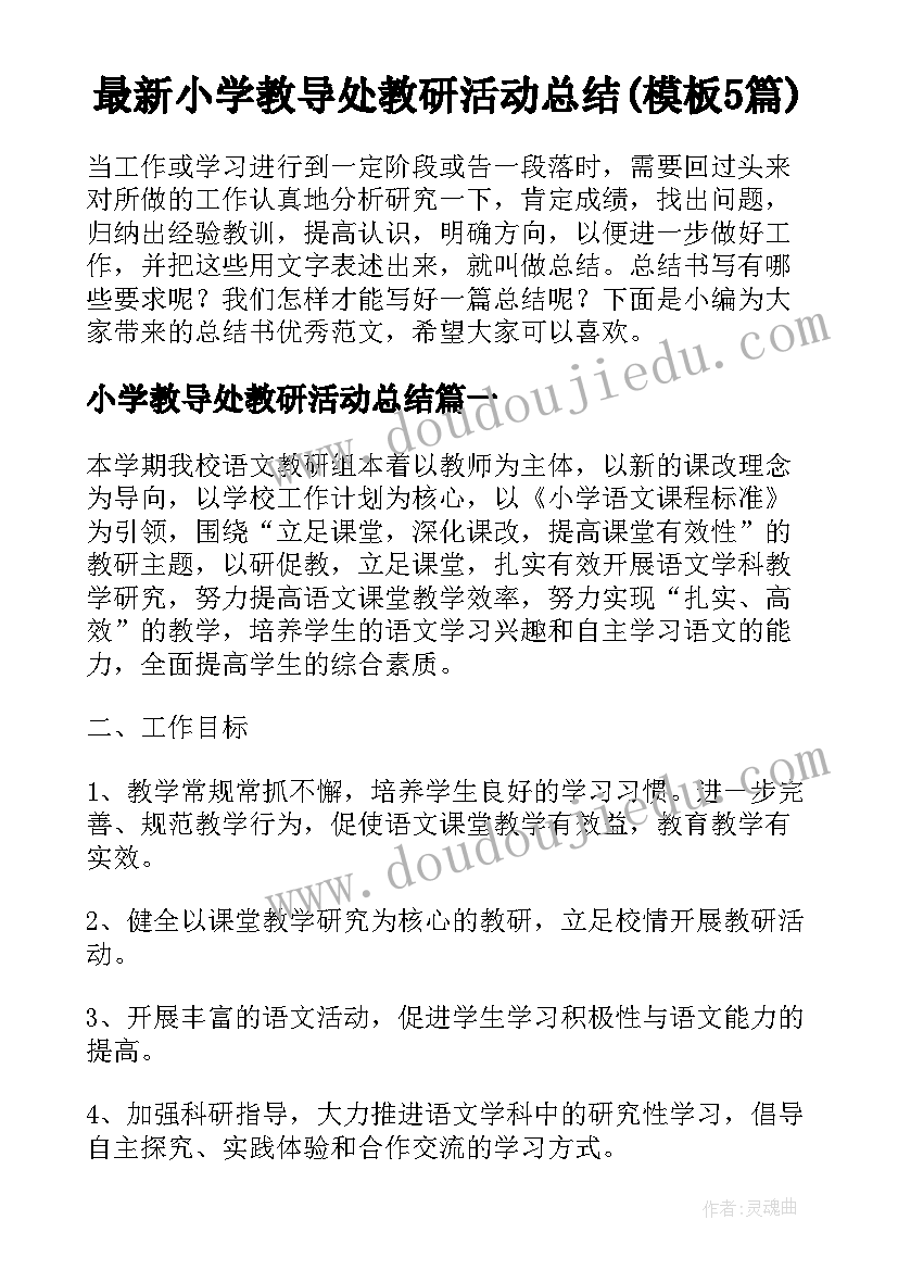 最新小学教导处教研活动总结(模板5篇)