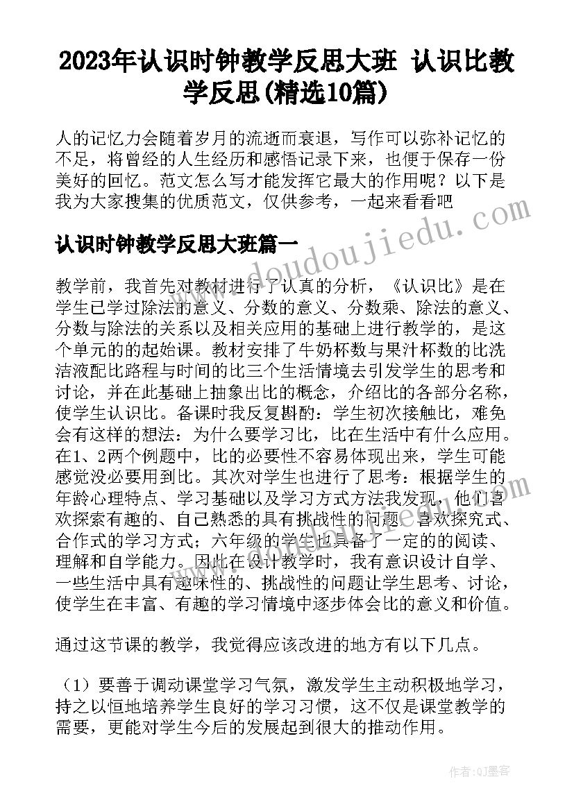 2023年认识时钟教学反思大班 认识比教学反思(精选10篇)