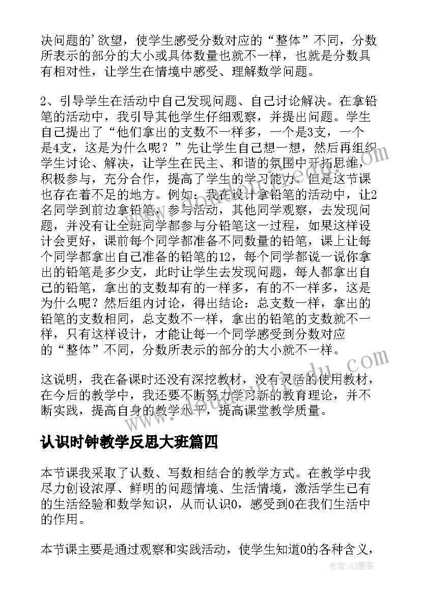 2023年认识时钟教学反思大班 认识比教学反思(精选10篇)