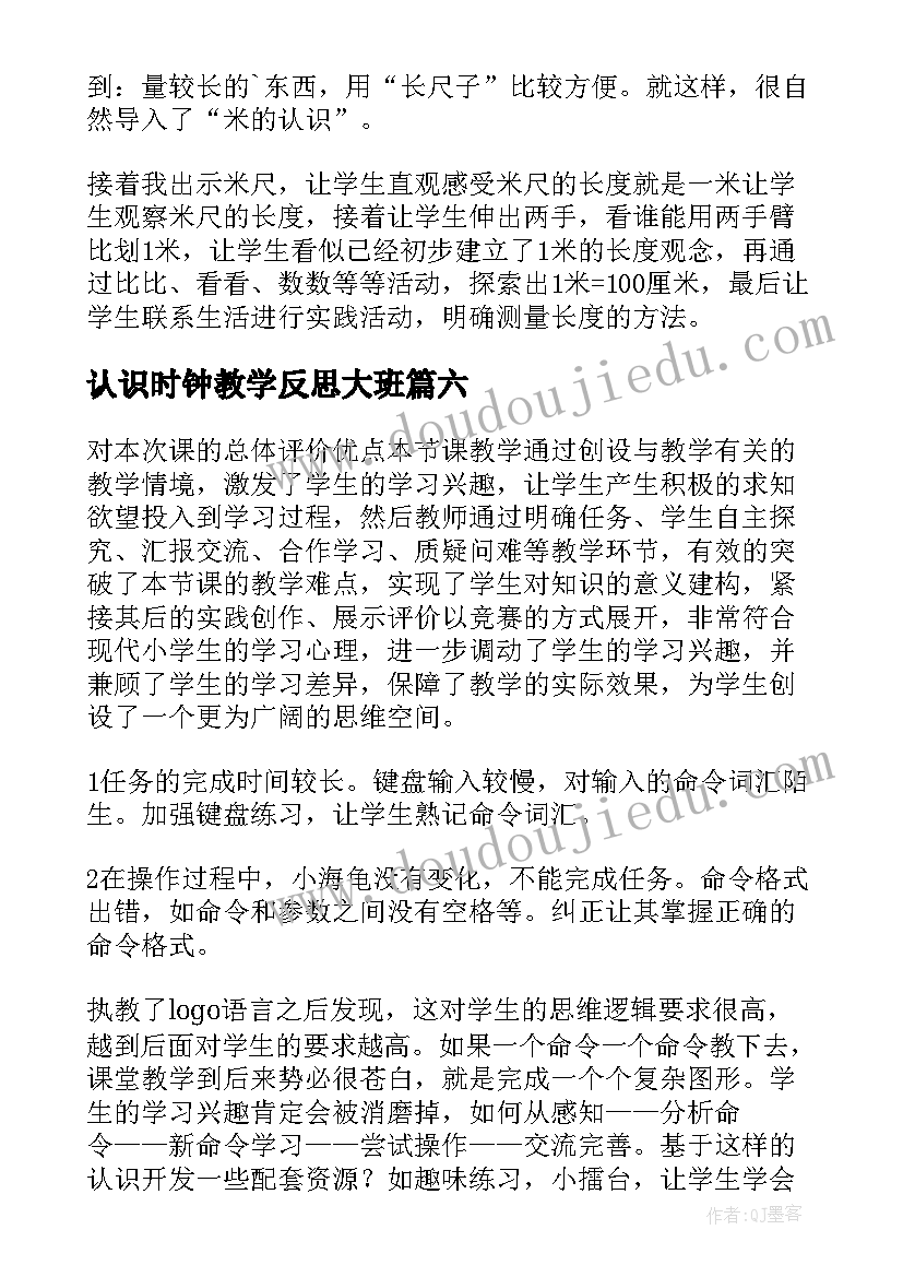 2023年认识时钟教学反思大班 认识比教学反思(精选10篇)