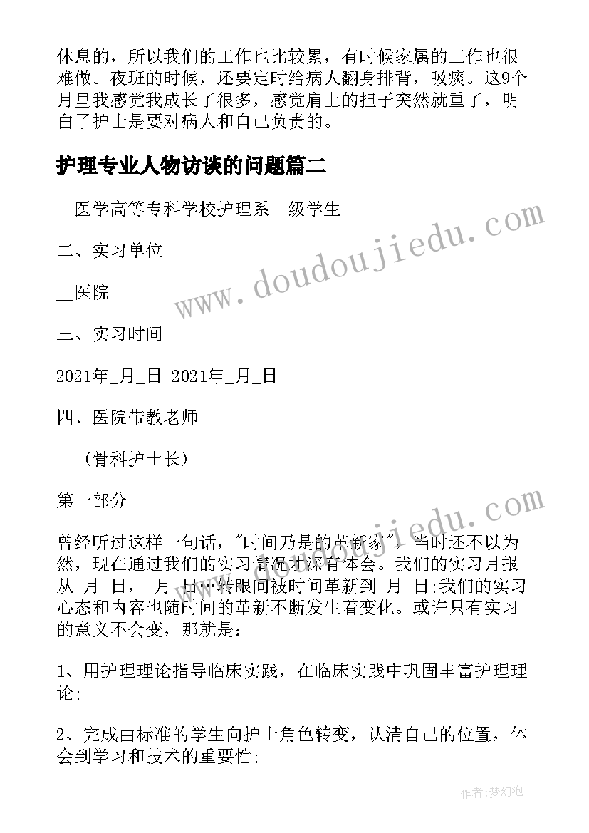 2023年护理专业人物访谈的问题 医院护理专业实习报告(大全5篇)