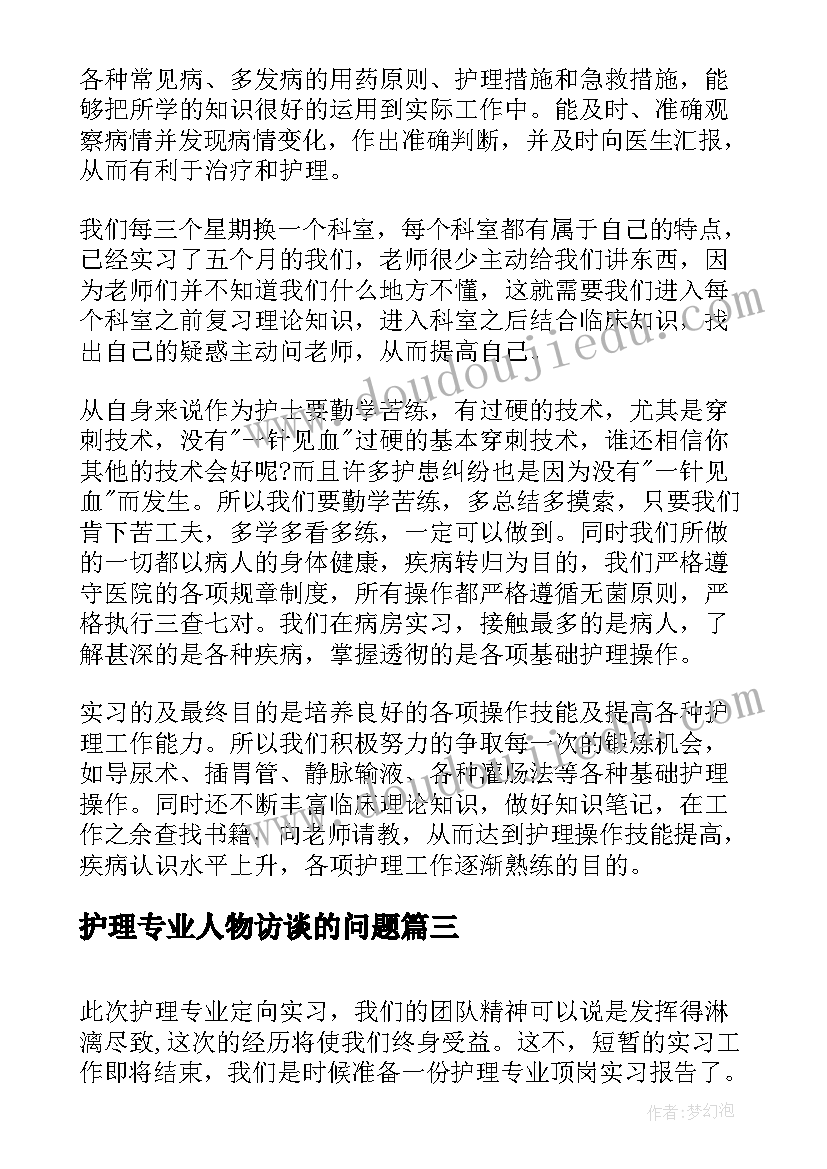 2023年护理专业人物访谈的问题 医院护理专业实习报告(大全5篇)