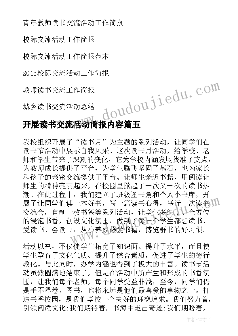 开展读书交流活动简报内容(模板5篇)