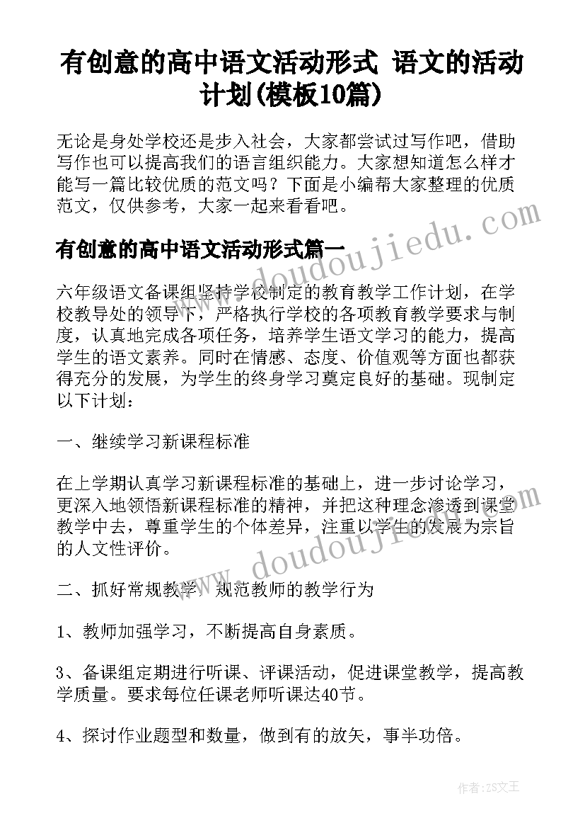 有创意的高中语文活动形式 语文的活动计划(模板10篇)