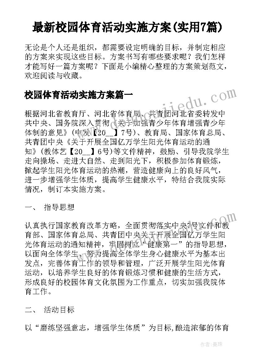 最新校园体育活动实施方案(实用7篇)