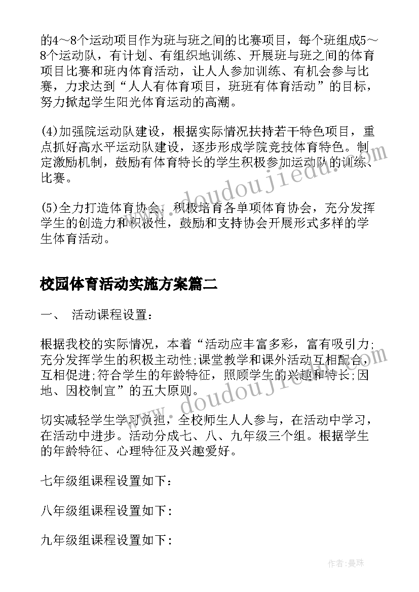 最新校园体育活动实施方案(实用7篇)