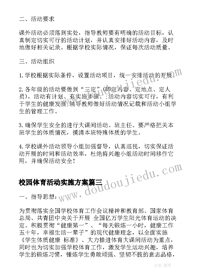 最新校园体育活动实施方案(实用7篇)