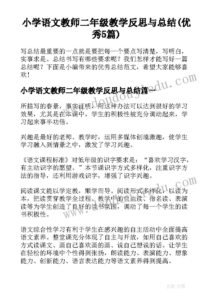 小学语文教师二年级教学反思与总结(优秀5篇)