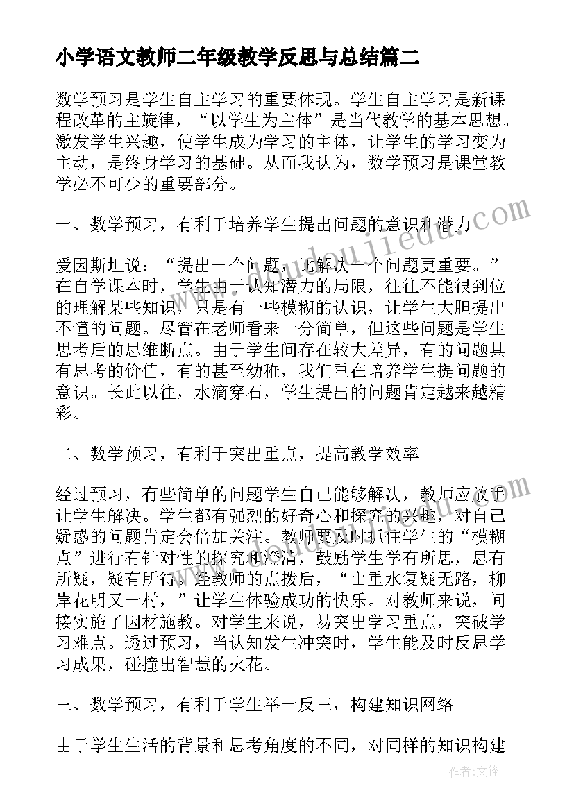 小学语文教师二年级教学反思与总结(优秀5篇)