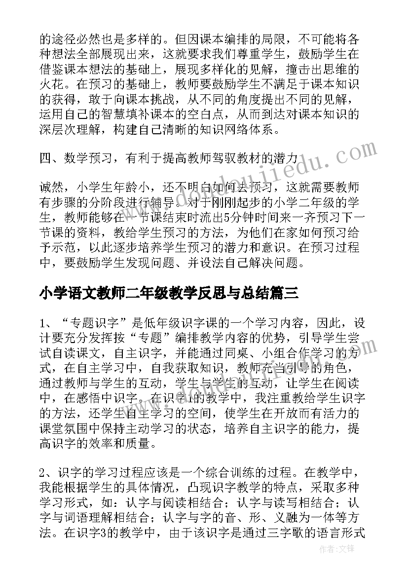 小学语文教师二年级教学反思与总结(优秀5篇)