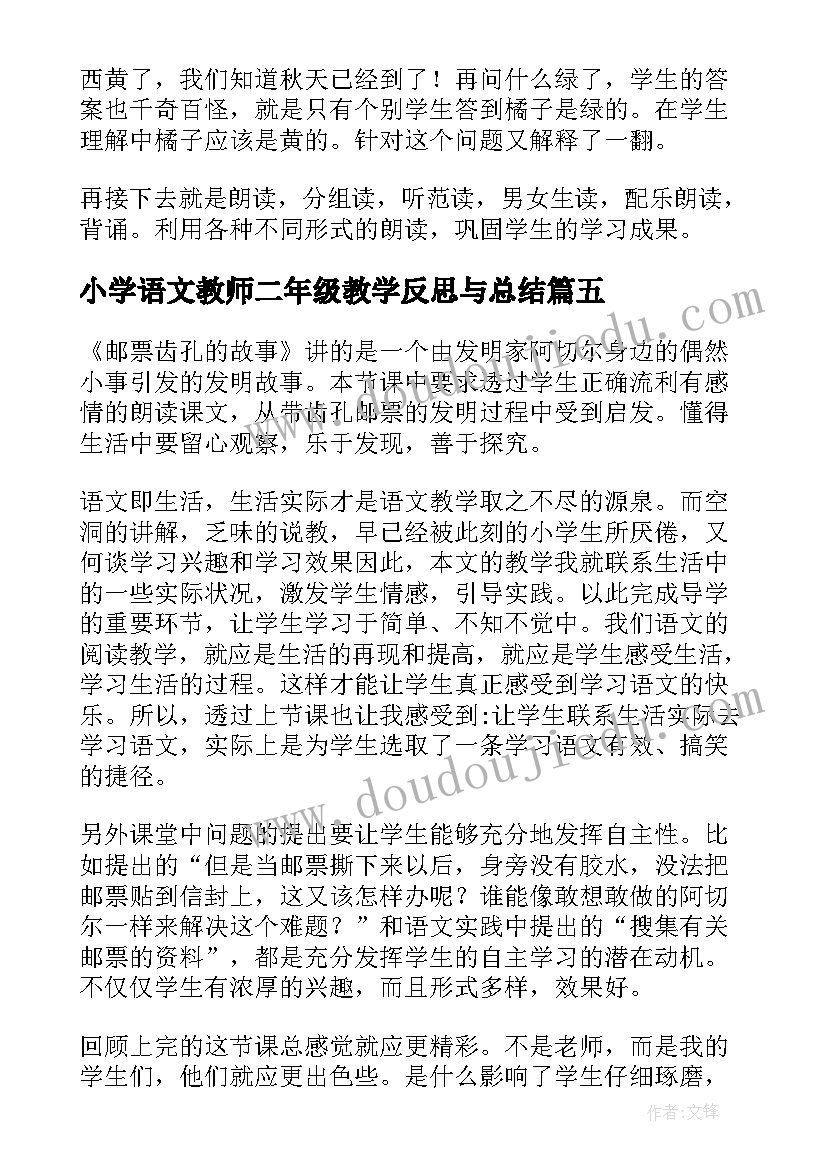 小学语文教师二年级教学反思与总结(优秀5篇)