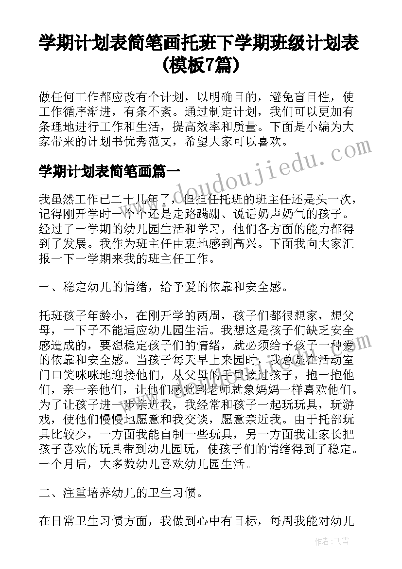 学期计划表简笔画 托班下学期班级计划表(模板7篇)