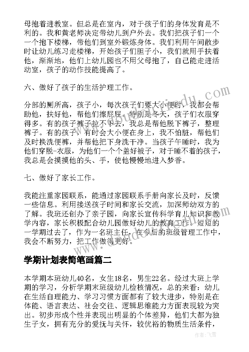 学期计划表简笔画 托班下学期班级计划表(模板7篇)