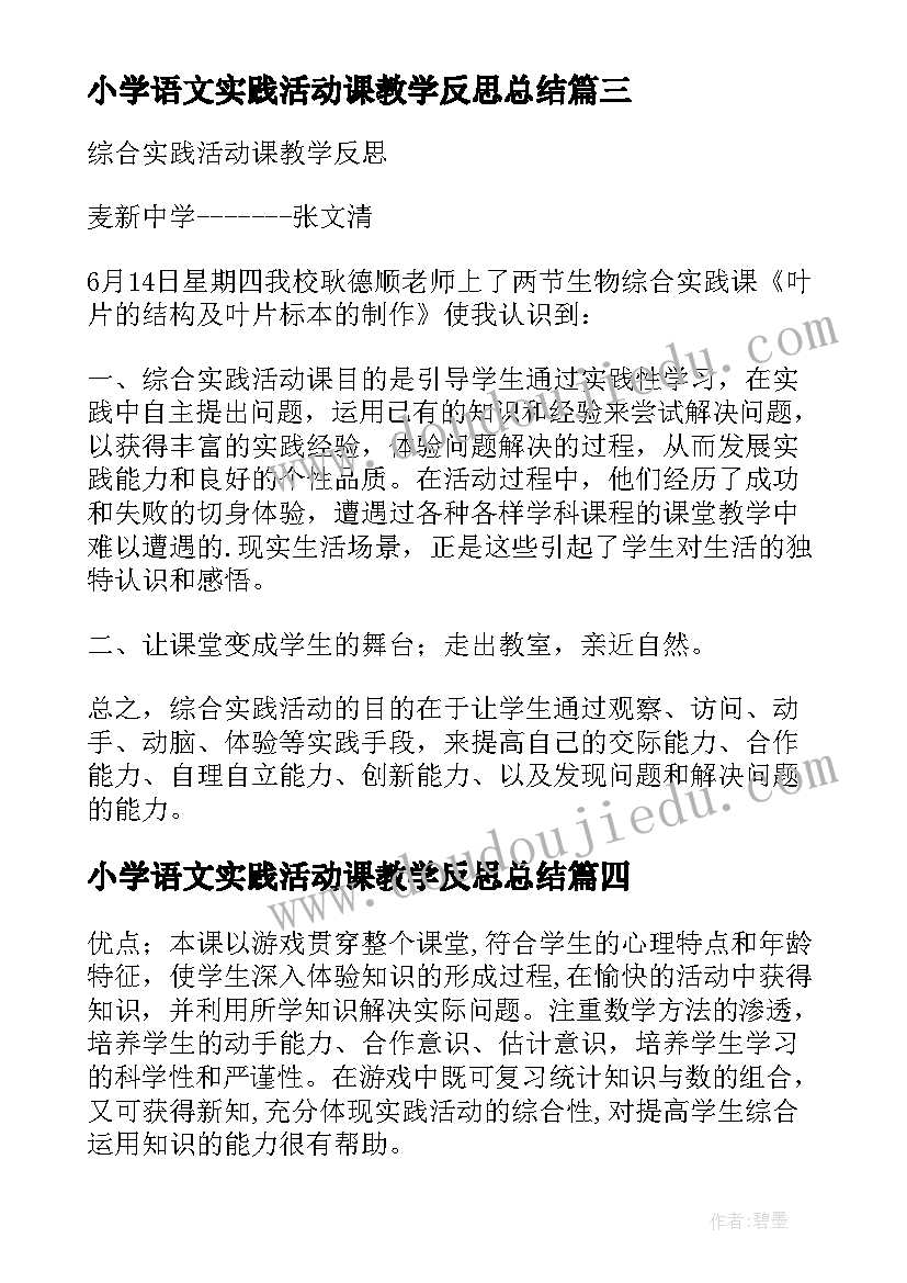 2023年小学语文实践活动课教学反思总结(优质5篇)