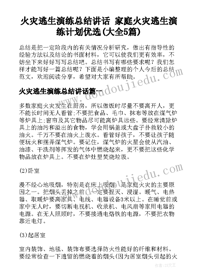 火灾逃生演练总结讲话 家庭火灾逃生演练计划优选(大全5篇)