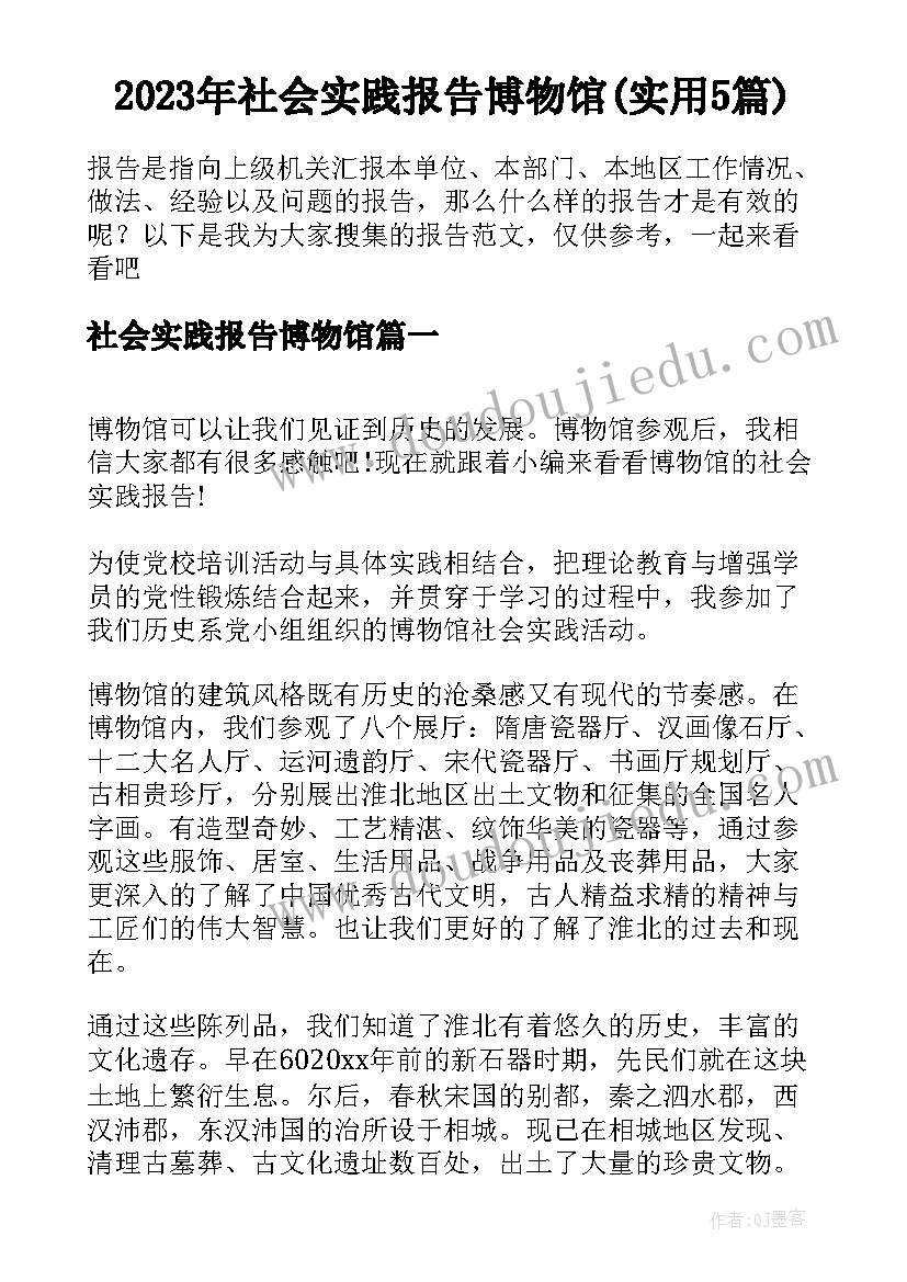 2023年社会实践报告博物馆(实用5篇)