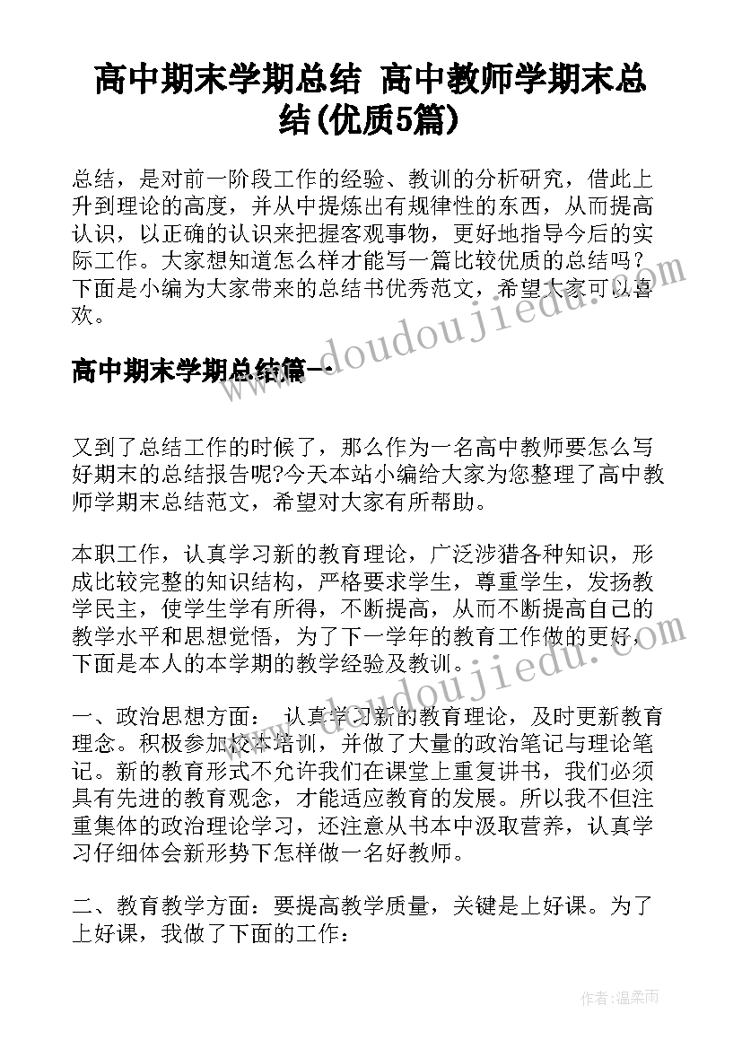 高中期末学期总结 高中教师学期末总结(优质5篇)