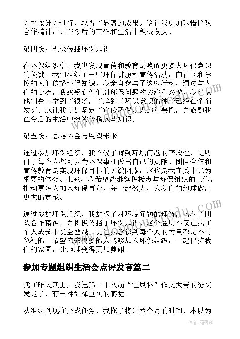 参加专题组织生活会点评发言 参加环保组织心得体会(大全9篇)