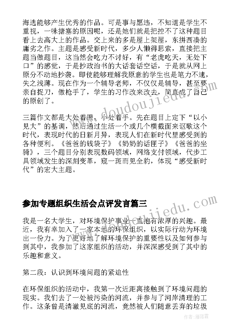 参加专题组织生活会点评发言 参加环保组织心得体会(大全9篇)