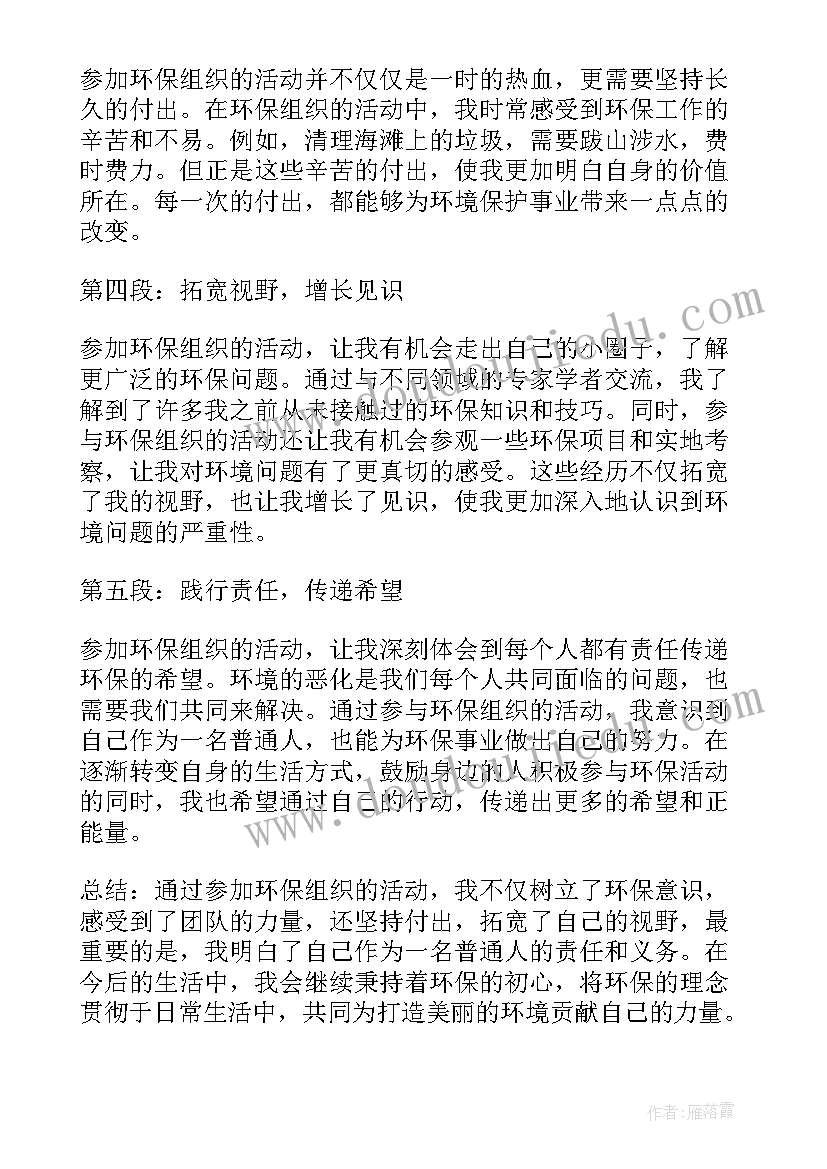 参加专题组织生活会点评发言 参加环保组织心得体会(大全9篇)