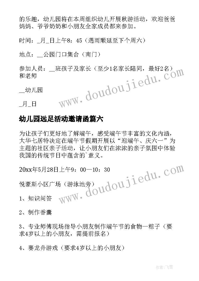 最新幼儿园远足活动邀请函(优秀8篇)