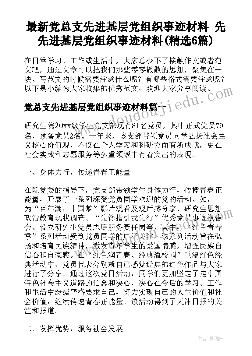 最新党总支先进基层党组织事迹材料 先先进基层党组织事迹材料(精选6篇)