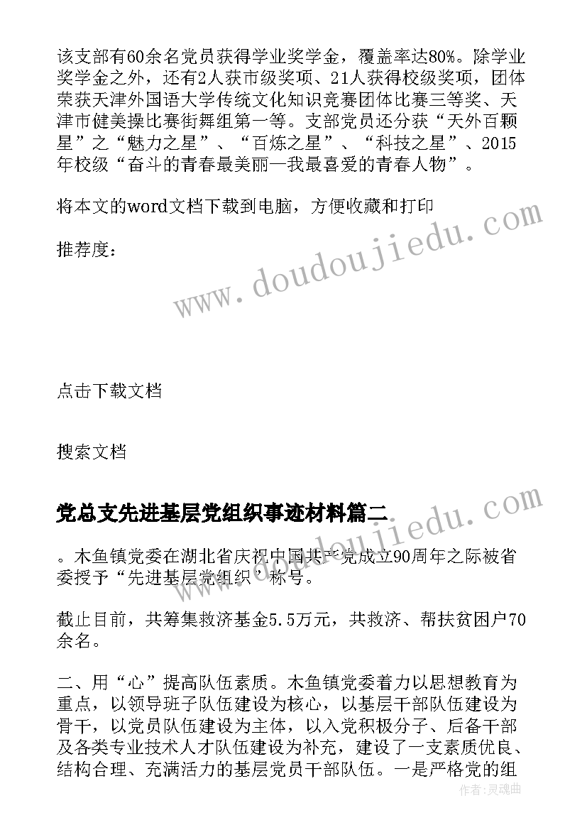 最新党总支先进基层党组织事迹材料 先先进基层党组织事迹材料(精选6篇)