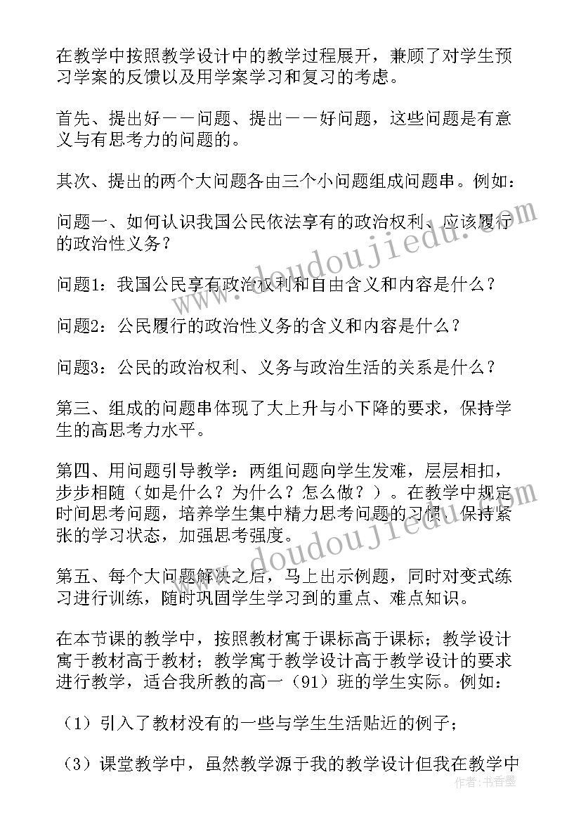 最新依法履行义务教学反思 依法行使政治权利教学反思(通用5篇)