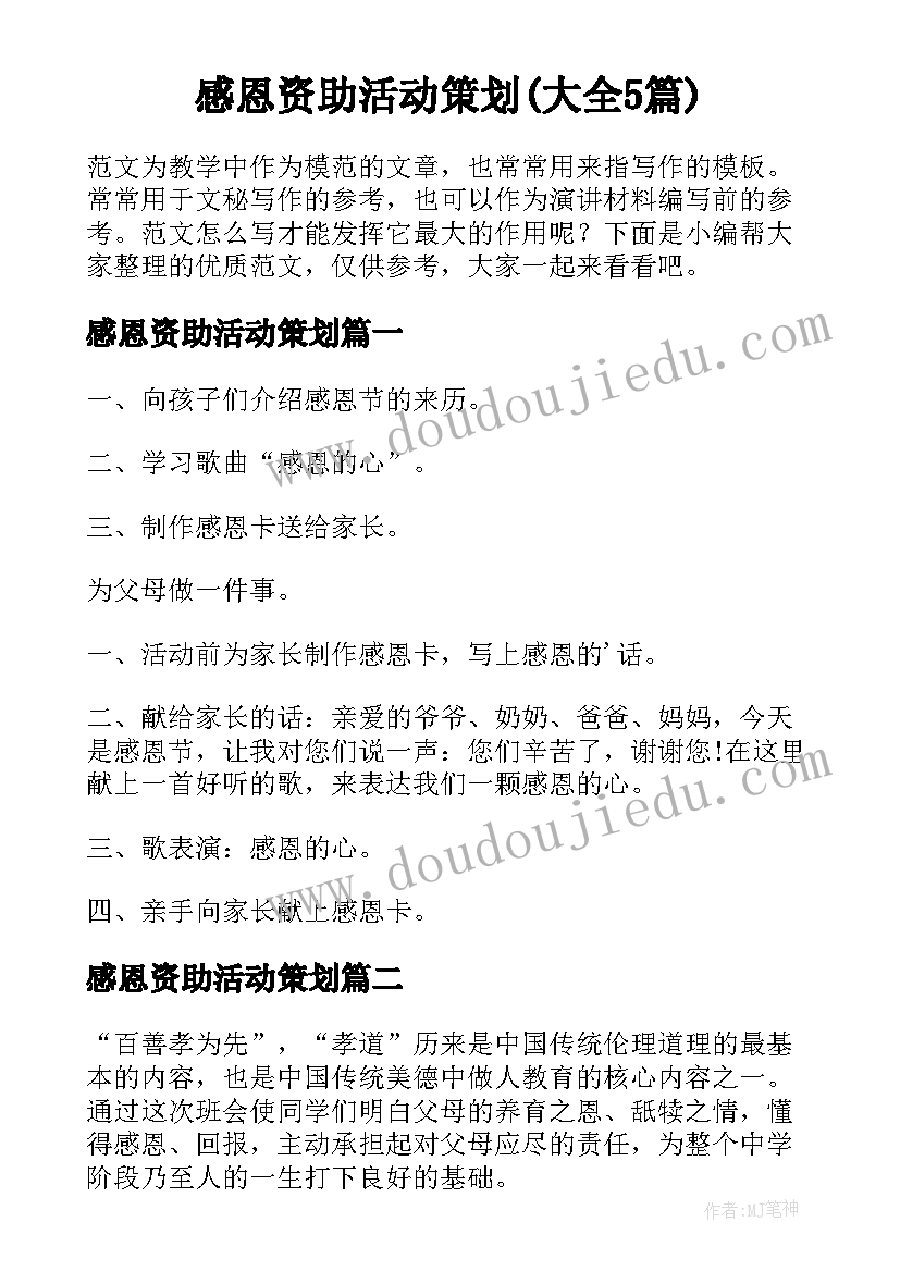 感恩资助活动策划(大全5篇)