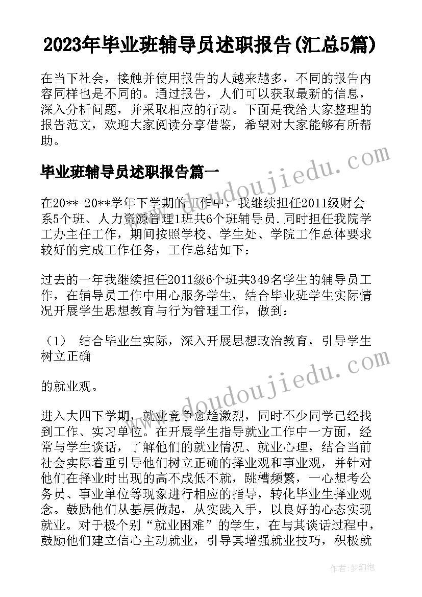 2023年毕业班辅导员述职报告(汇总5篇)