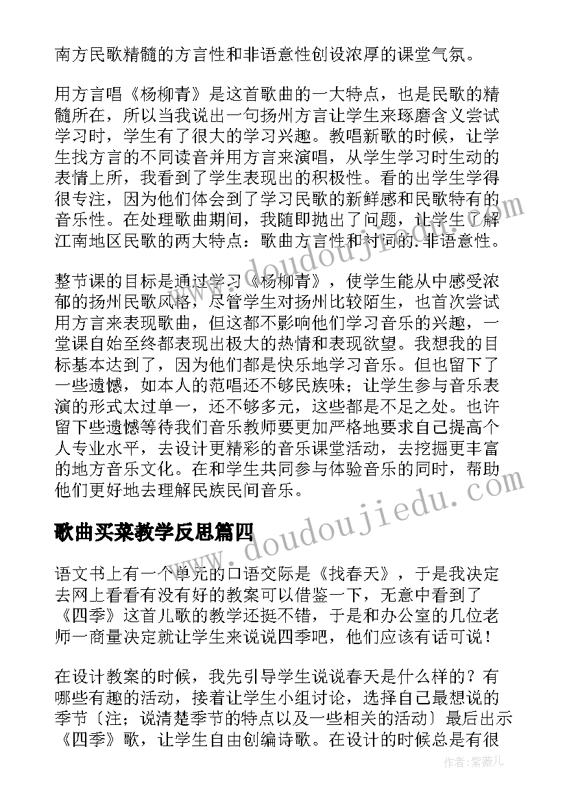 歌曲买菜教学反思(实用5篇)