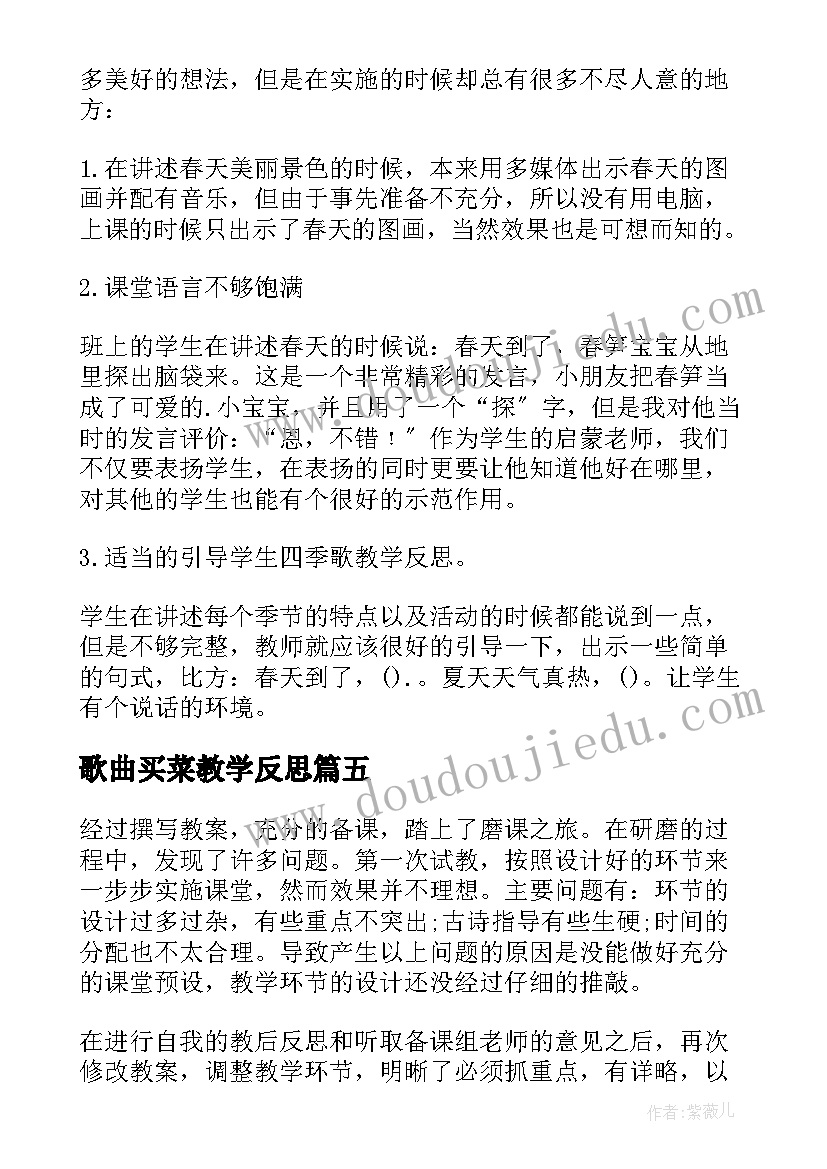 歌曲买菜教学反思(实用5篇)