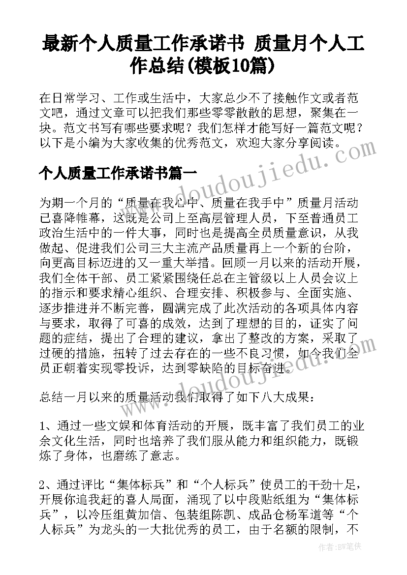 最新个人质量工作承诺书 质量月个人工作总结(模板10篇)