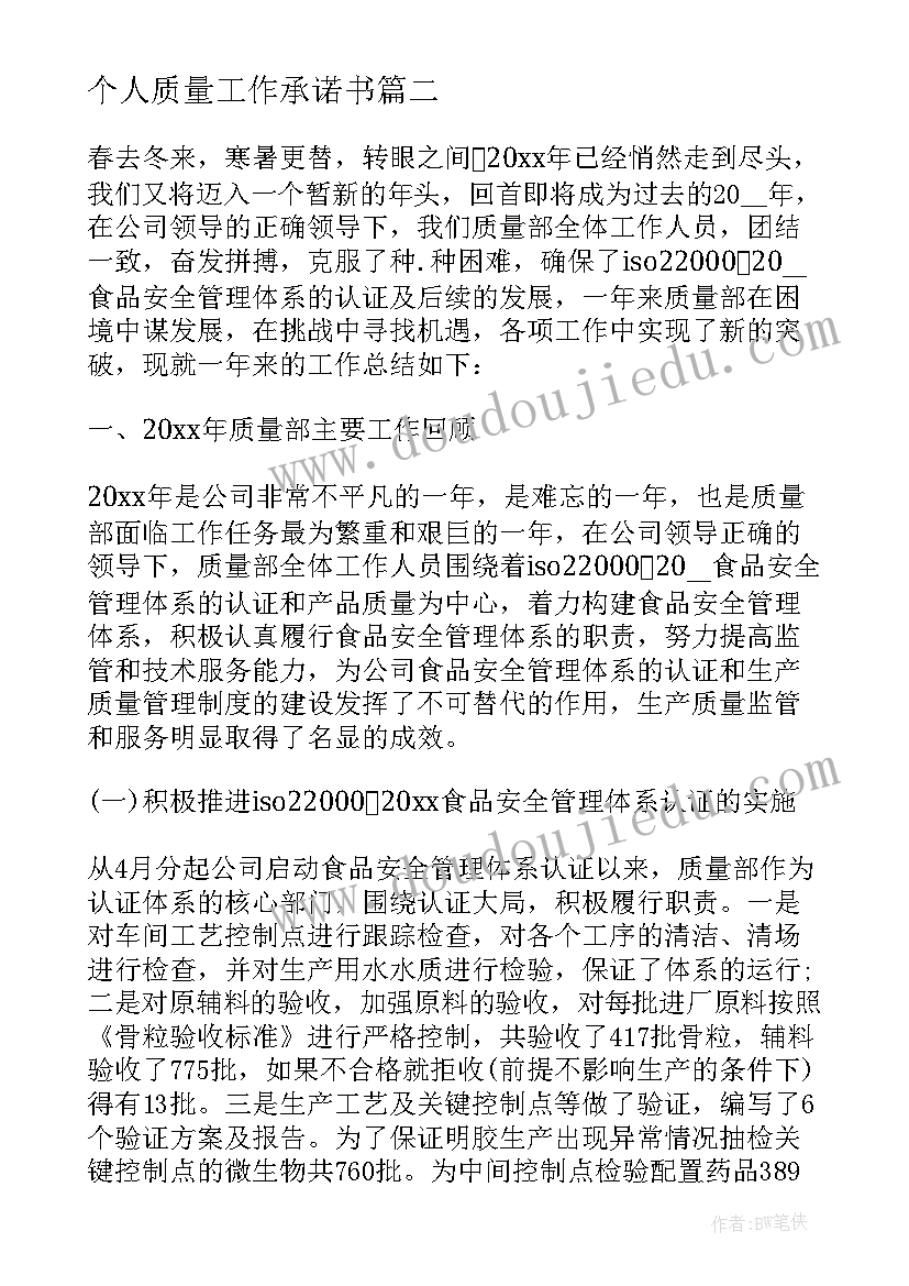 最新个人质量工作承诺书 质量月个人工作总结(模板10篇)