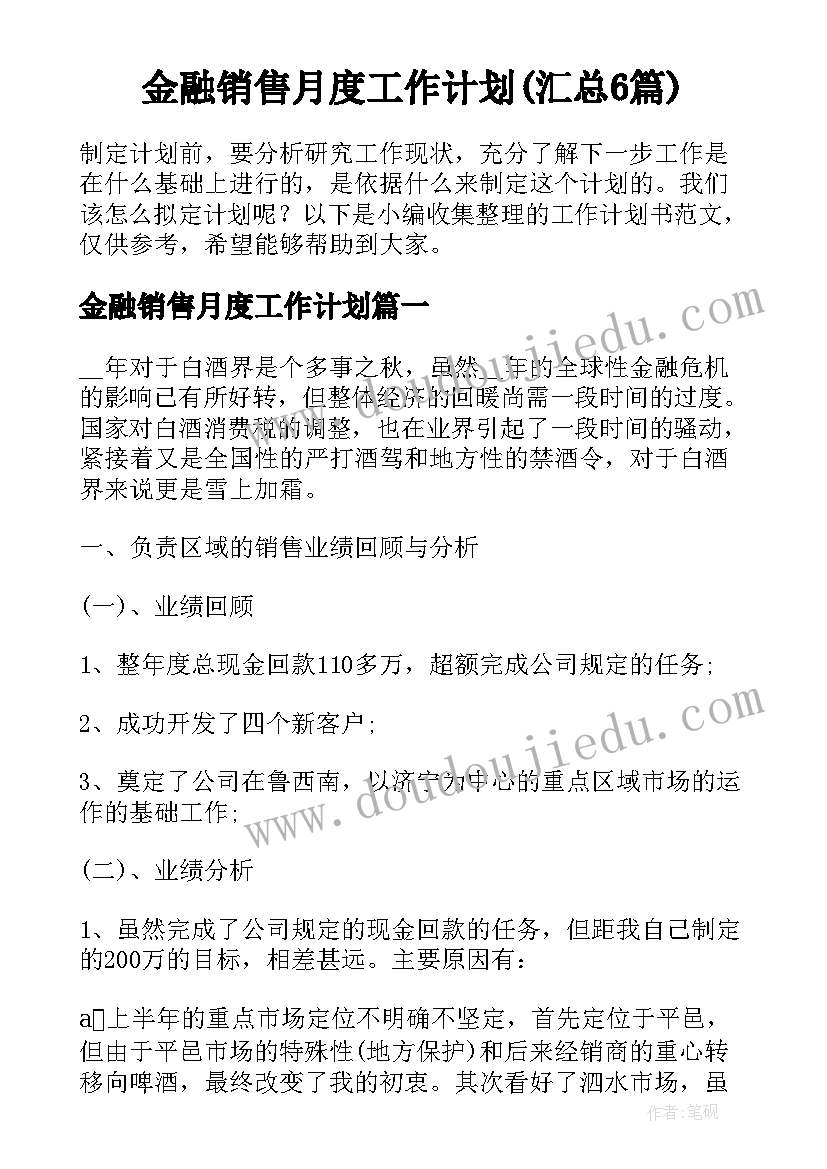 金融销售月度工作计划(汇总6篇)