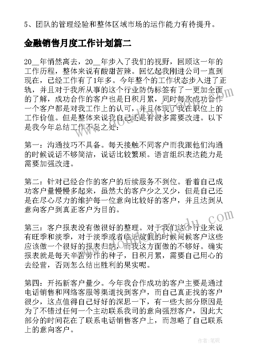 金融销售月度工作计划(汇总6篇)