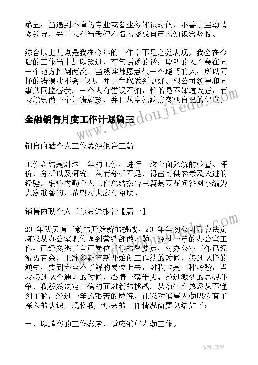 金融销售月度工作计划(汇总6篇)