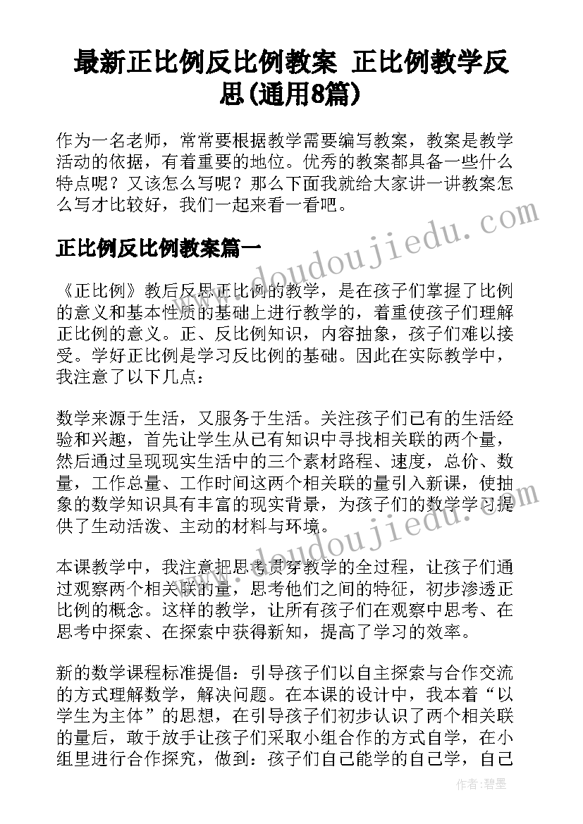 最新正比例反比例教案 正比例教学反思(通用8篇)