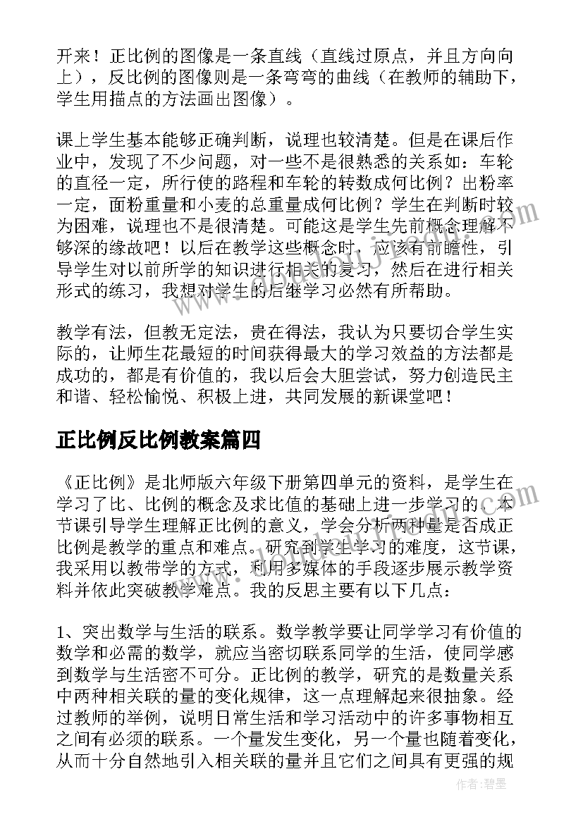 最新正比例反比例教案 正比例教学反思(通用8篇)