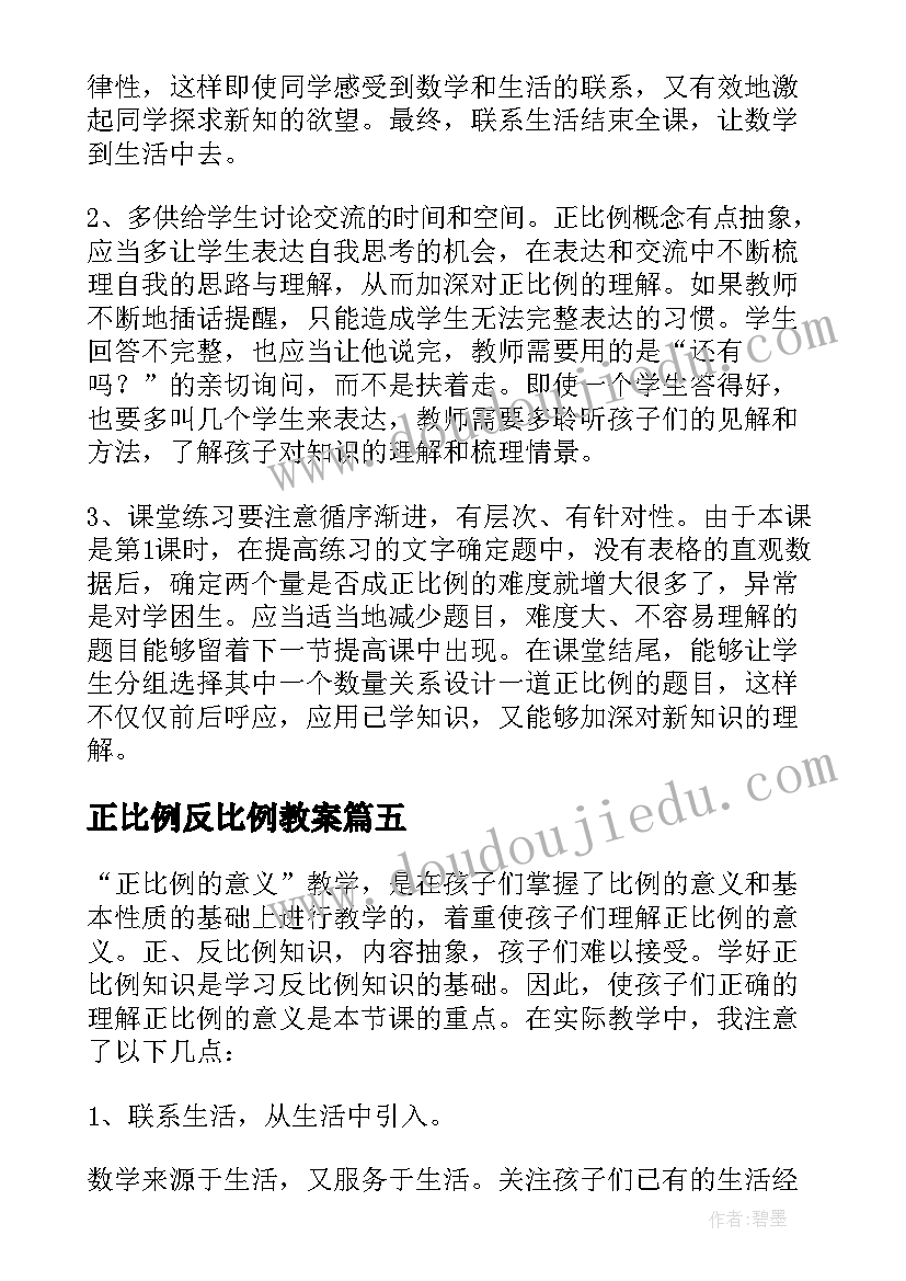 最新正比例反比例教案 正比例教学反思(通用8篇)