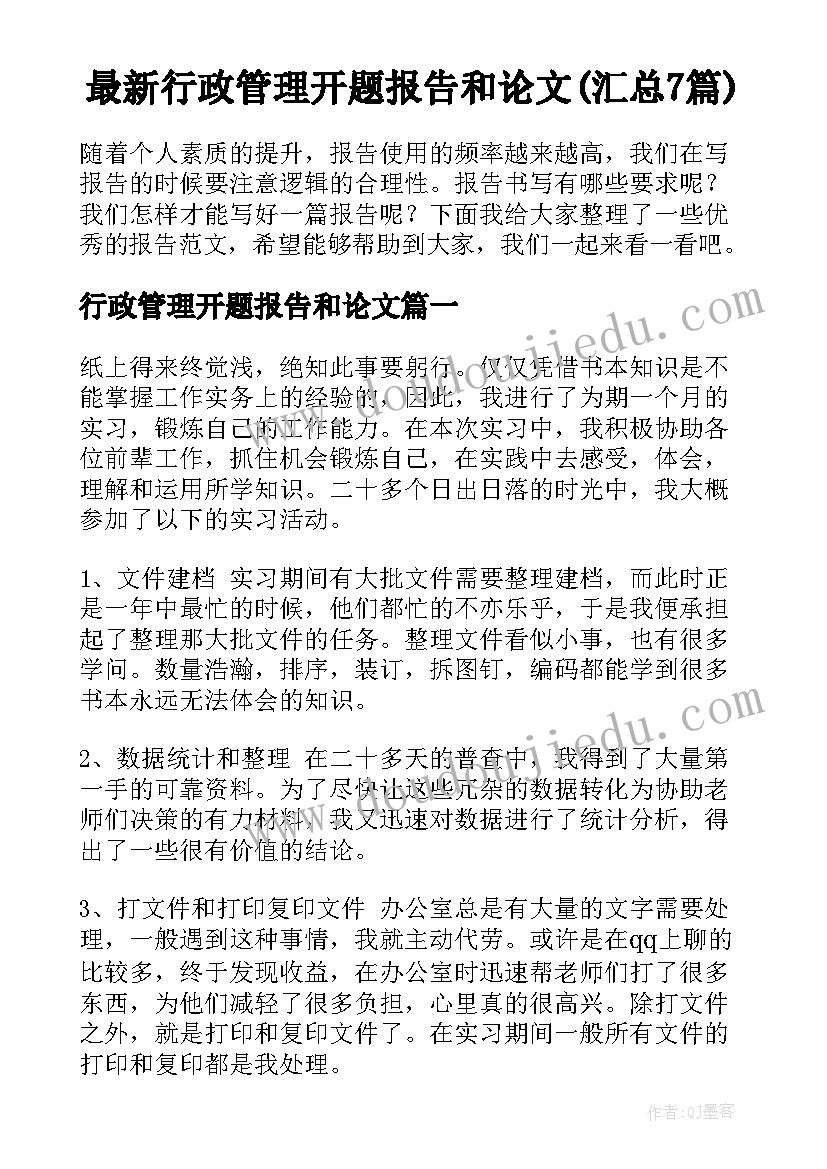 最新行政管理开题报告和论文(汇总7篇)