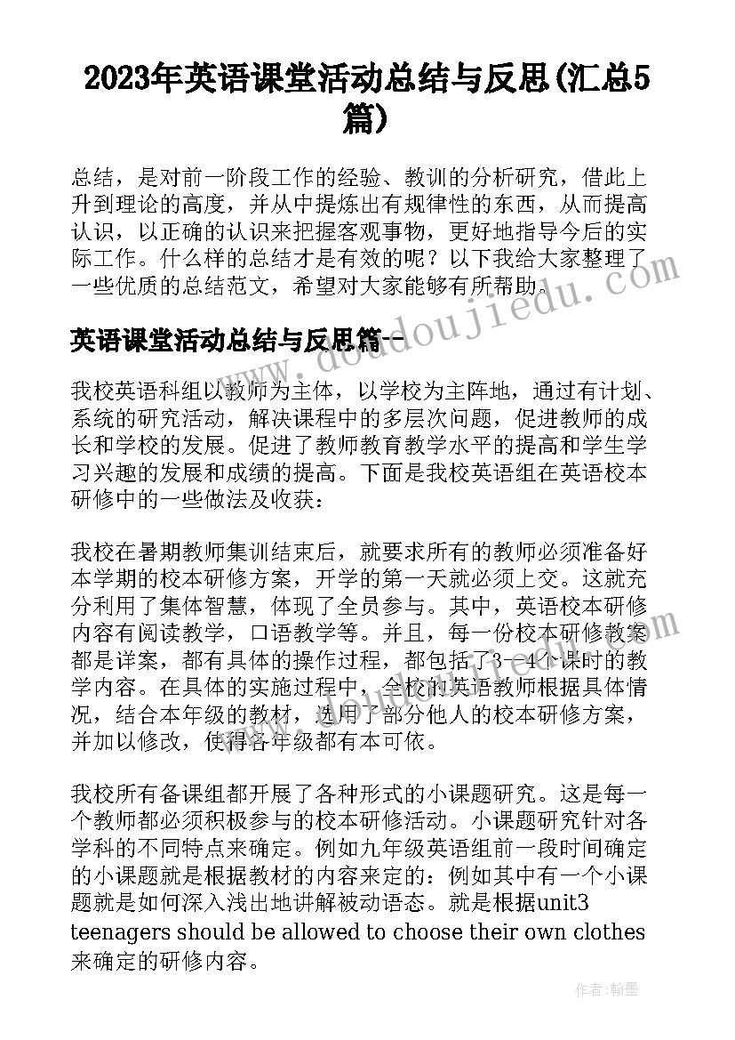 2023年英语课堂活动总结与反思(汇总5篇)