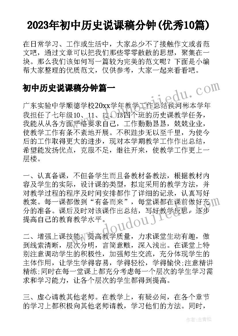 2023年初中历史说课稿分钟(优秀10篇)