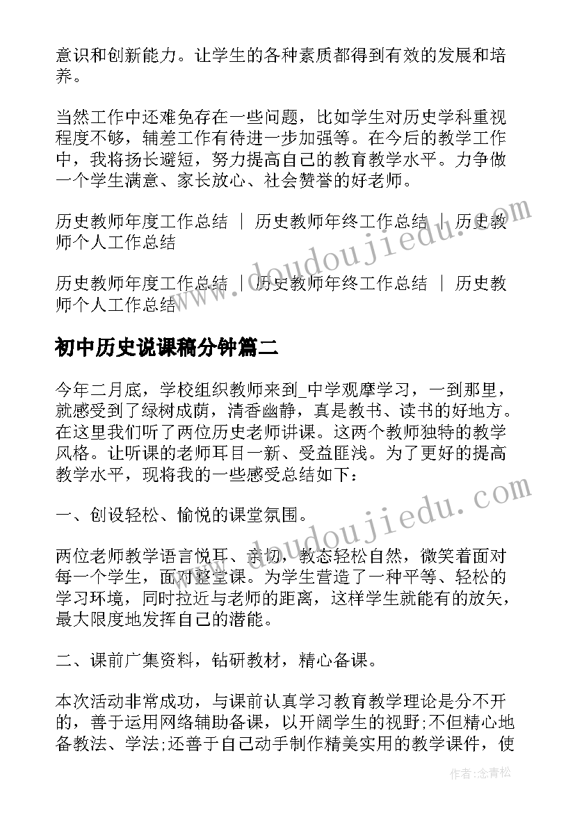 2023年初中历史说课稿分钟(优秀10篇)