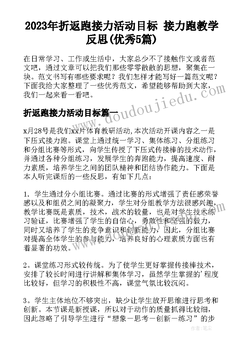 2023年折返跑接力活动目标 接力跑教学反思(优秀5篇)